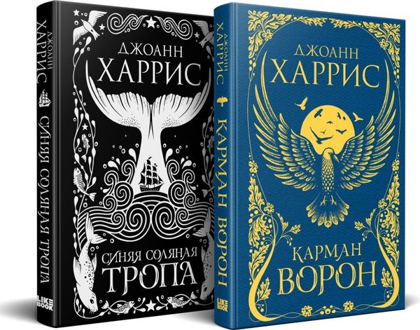 Набор книг Like Book Карман ворон. Синяя соляная тропа твердая обложка (Харрис Джоанн)