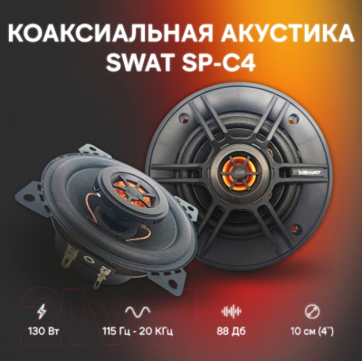Коаксиальная АС Swat SP-C4