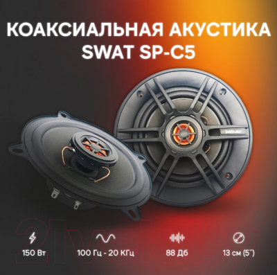 Коаксиальная АС Swat SP-C5
