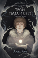 Книга Like Book Твои тьма и свет. Стихия духа / 9785041931384 (Рауз А.) - 