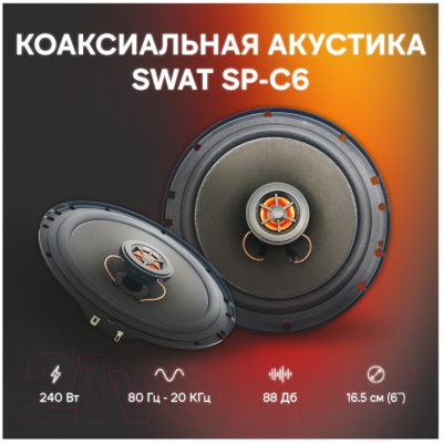 Коаксиальная АС Swat SP-C6