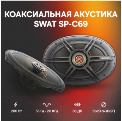 Коаксиальная АС Swat SP-C69