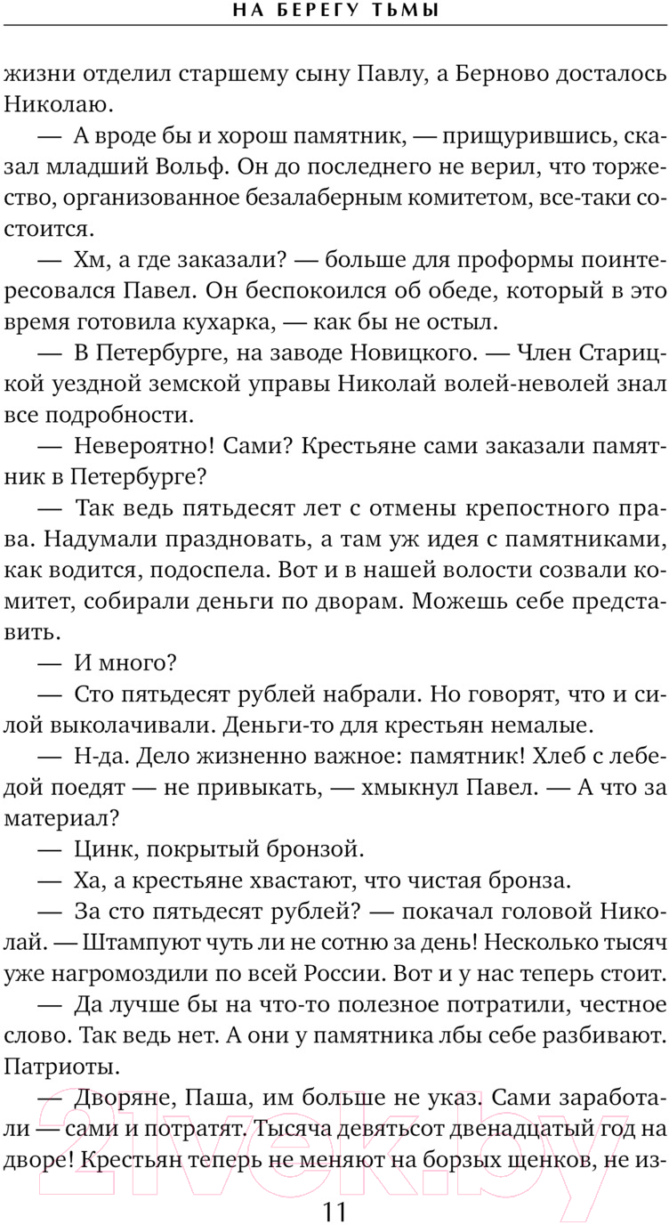 Художественная книга Эксмо На берегу Тьмы / 9785041963910 (Соловьева Н.В.) — фото 4