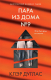 Книга Эксмо Пара из дома номер 9 / 9785041971618 (Дуглас К.) - 