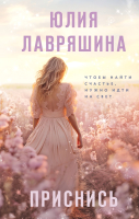 Книга Эксмо Приснись / 9785041961343 (Лавряшина Ю.А.) - 