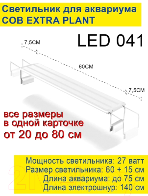 Светильник для аквариума Barbus Extra Plant / LED 041