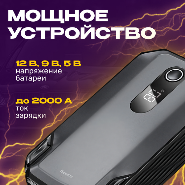 Пусковое устройство Baseus Super Energy 20000mAh 2000A / 673900005A (черный)