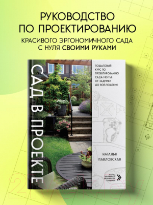 Книга Эксмо Сад в проекте / 9785041896539 (Павловская Н.Е.)