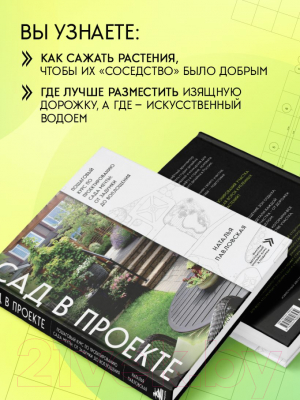 Книга Эксмо Сад в проекте / 9785041896539 (Павловская Н.Е.)