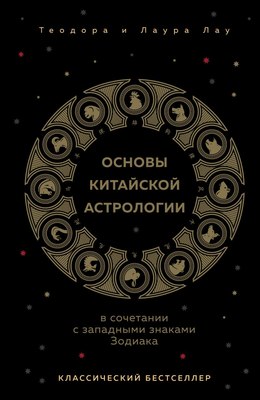 Книга Эксмо Основы китайской астрологии. Классический бестселлер (Лау Теодора, Лау Лаура, твердая обложка) - 