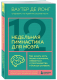 Книга Бомбора 12-недельная гимнастика для мозга / 9785041696573 (де Йонг В.) - 