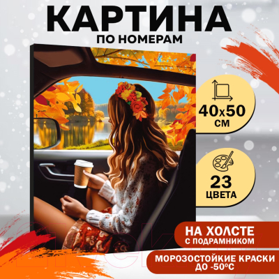 Картина по номерам Школа талантов Осень / 9898629