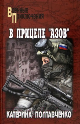 Книга Вече В прицеле Азов / 9785448447259 (Полтавченко К.)