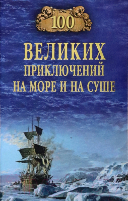 Книга Вече 100 великих приключений на море и на суше / 9785448437380 (Гусев В.)