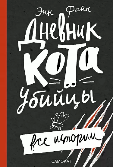 Книга Издательство Самокат Дневник кота-убийцы. Все истории, твердая обложка (Файн Э.)