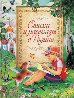 

Книга, Стихи и рассказы о Родине, твердая обложка