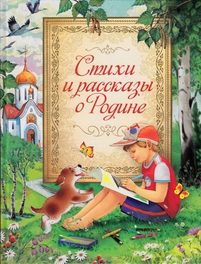 Книга Росмэн Стихи и рассказы о Родине, твердая обложка