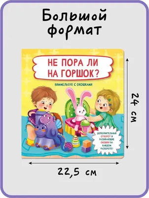 Развивающая книга БимБиМон Не пора ли на горшок? твердая обложка - 