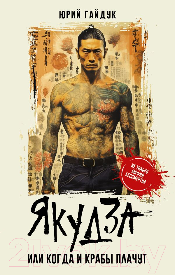 Художественная книга АСТ Якудза, или Когда и крабы плачут / 9785171617127 (Гайдук Ю.)