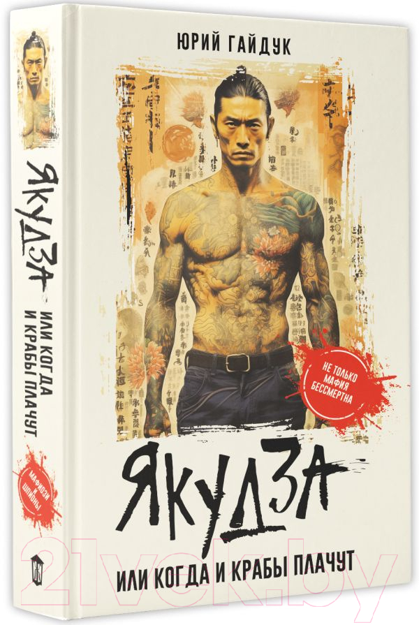 Художественная книга АСТ Якудза, или Когда и крабы плачут / 9785171617127 (Гайдук Ю.) — фото 2