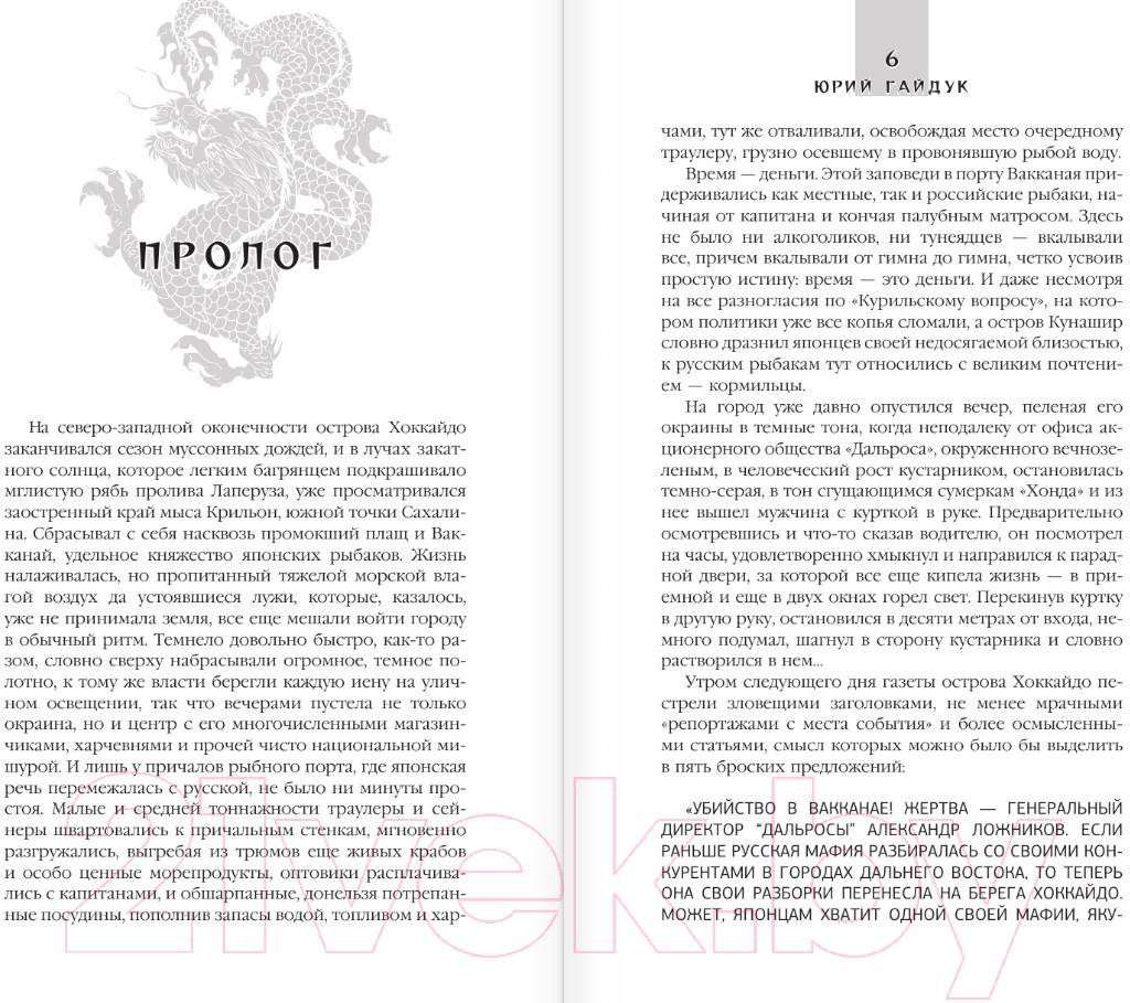Художественная книга АСТ Якудза, или Когда и крабы плачут / 9785171617127 (Гайдук Ю.) — фото 3