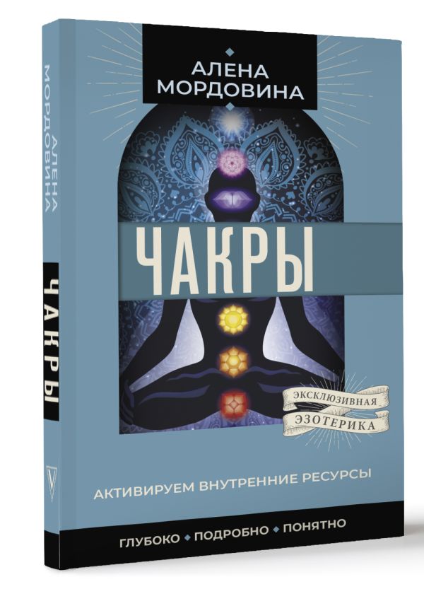 Книга АСТ Чакры. Активируем внутренние ресурсы, мягкая обложка (Мордовина А.В.) — фото 2