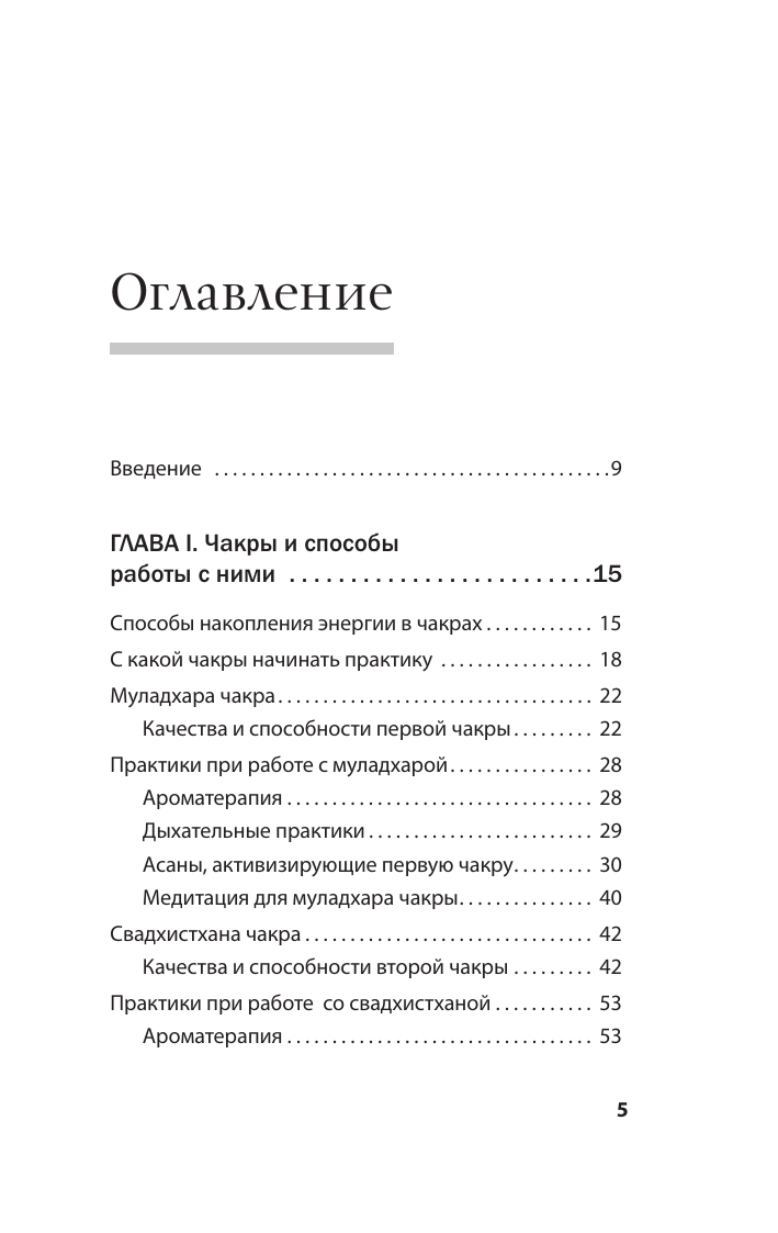 Книга АСТ Чакры. Активируем внутренние ресурсы, мягкая обложка (Мордовина А.В.) — фото 6