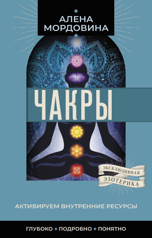 Книга АСТ Чакры. Активируем внутренние ресурсы, мягкая обложка (Мордовина А.В.)