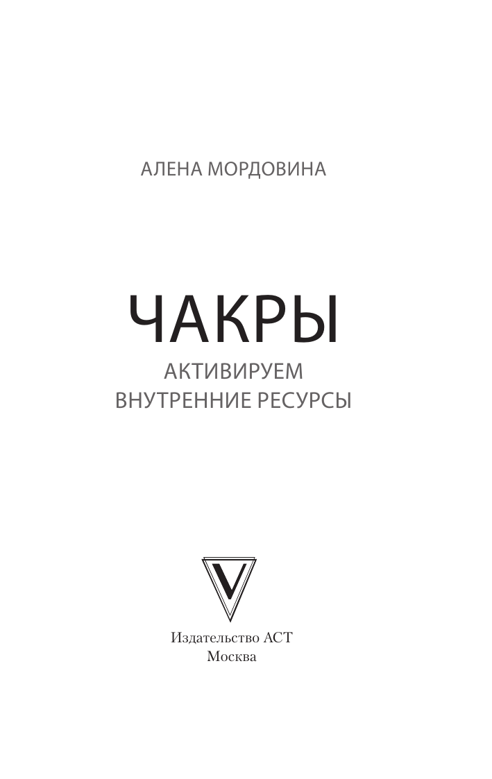 Книга АСТ Чакры. Активируем внутренние ресурсы, мягкая обложка (Мордовина А.В.) — фото 4