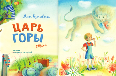 Книга АСТ Царь горы. Стихи / 9785171548483 (Бурачевская Д.И.)