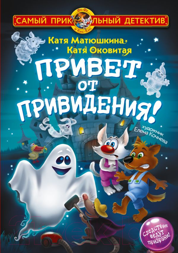 Художественная книга АСТ Фу-Фу и Кис-Кис. Привет от привидения! / 9785171608965 (Матюшкина К., Оковитая К.) — фото 1