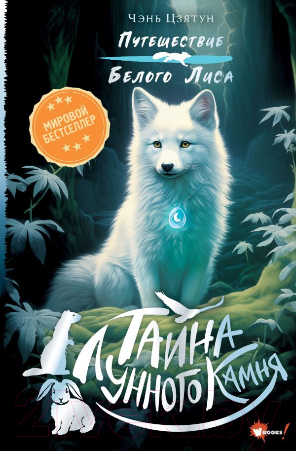 Художественная книга АСТ Тайна Лунного камня / 9785171619725 (Цзятун Ч.)