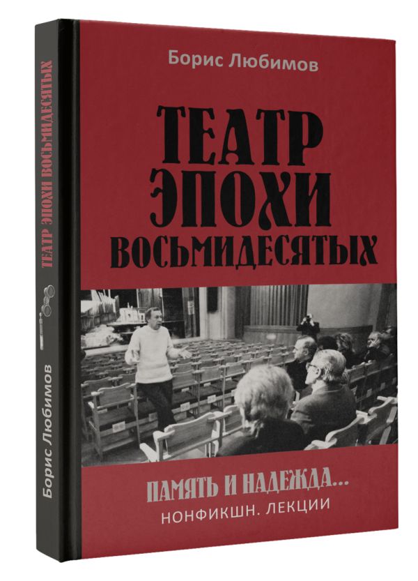 Нехудожественная книга АСТ Театр эпохи восьмидесятых. Память и надежда, твердая обложка (Любимов Борис) — фото 2