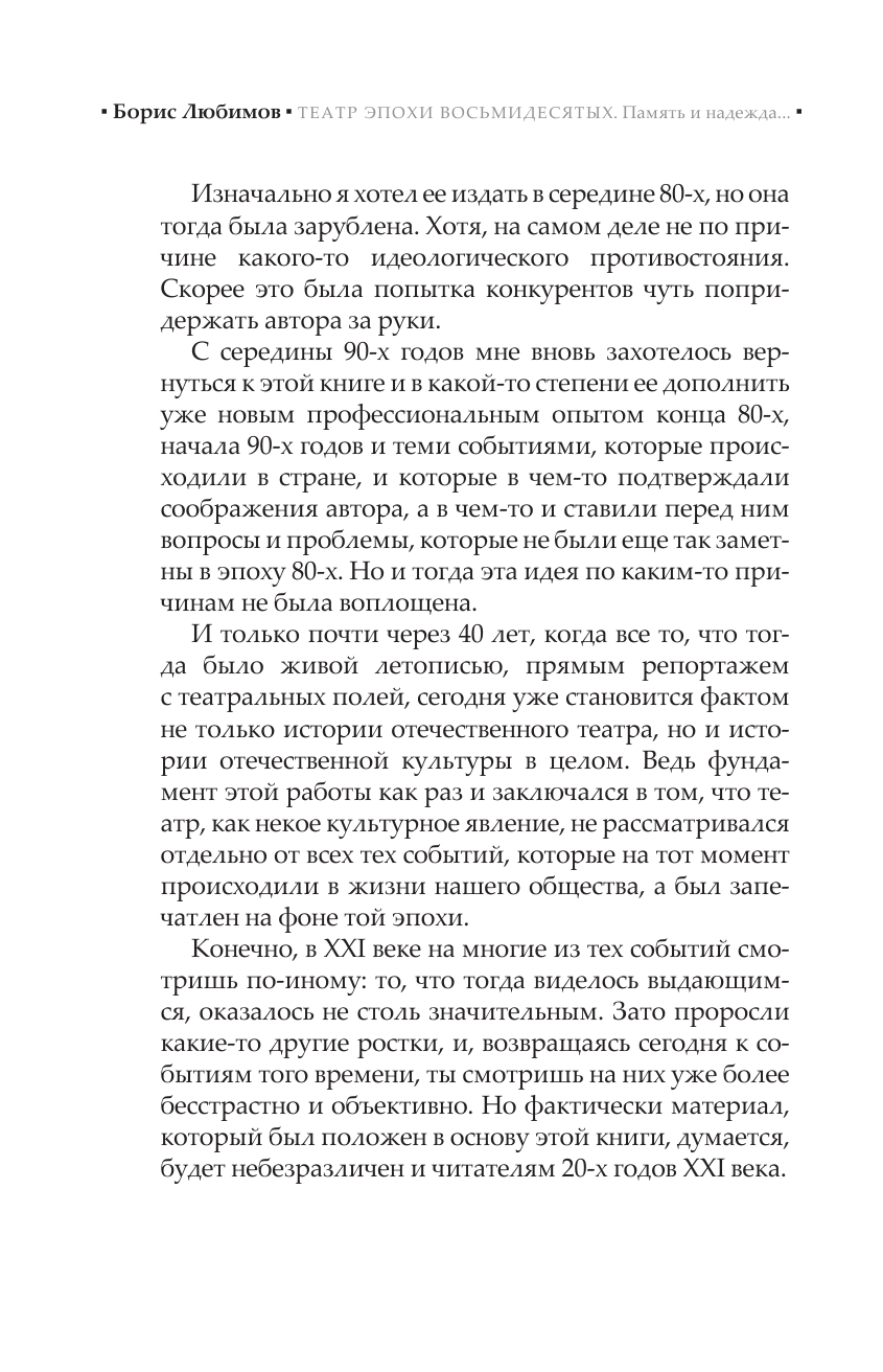 Нехудожественная книга АСТ Театр эпохи восьмидесятых. Память и надежда, твердая обложка (Любимов Борис) — фото 6