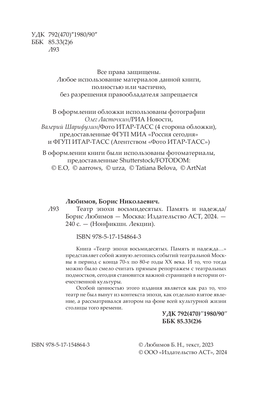 Нехудожественная книга АСТ Театр эпохи восьмидесятых. Память и надежда, твердая обложка (Любимов Борис) — фото 4