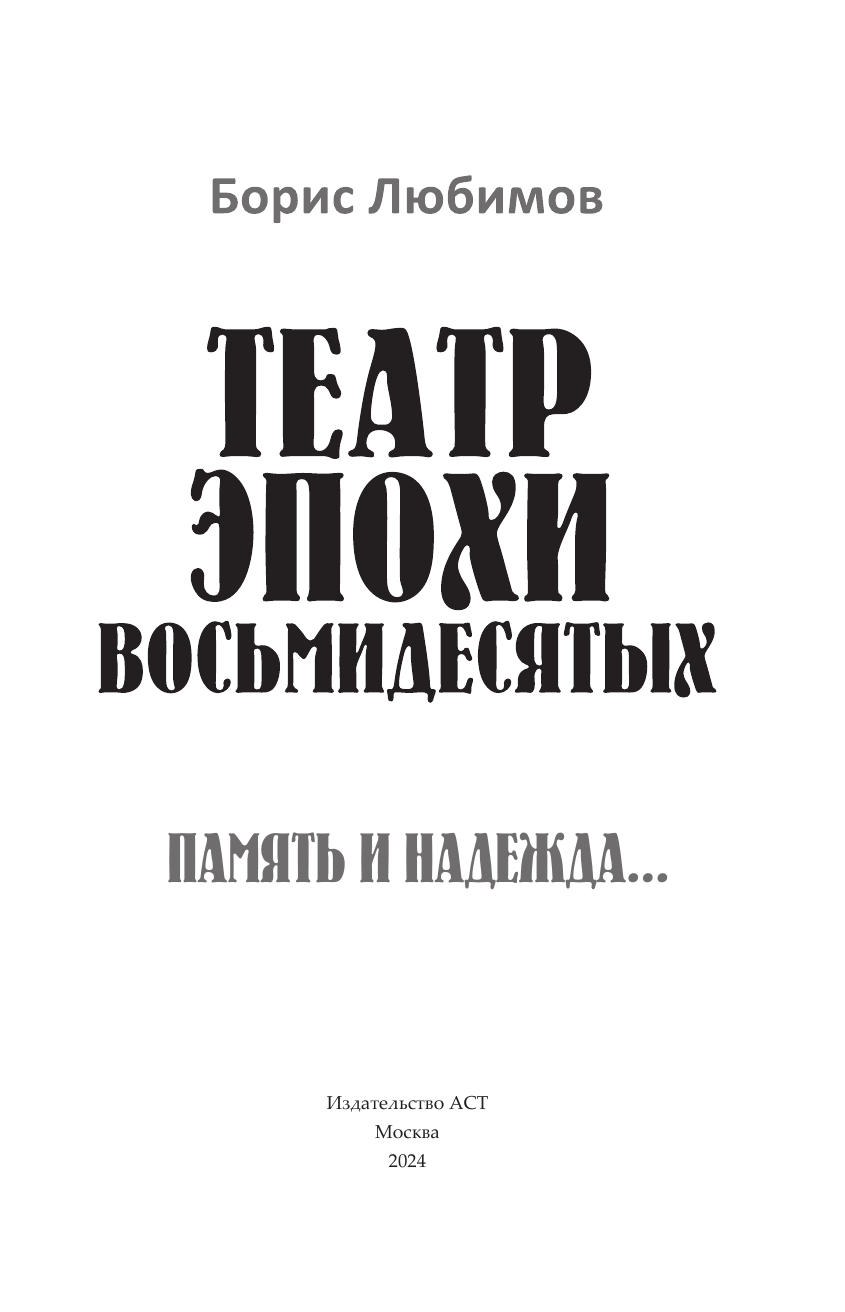 Нехудожественная книга АСТ Театр эпохи восьмидесятых. Память и надежда, твердая обложка (Любимов Борис) — фото 3