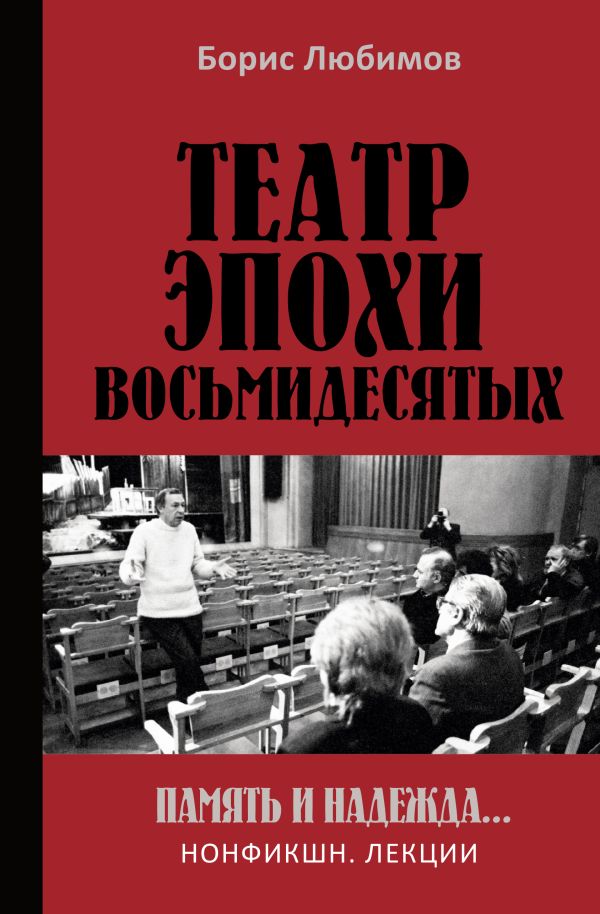 Нехудожественная книга АСТ Театр эпохи восьмидесятых. Память и надежда, твердая обложка (Любимов Борис)