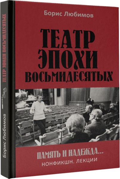 Книга АСТ Театр эпохи восьмидесятых. Память и надежда, твердая обложка (Любимов Борис)