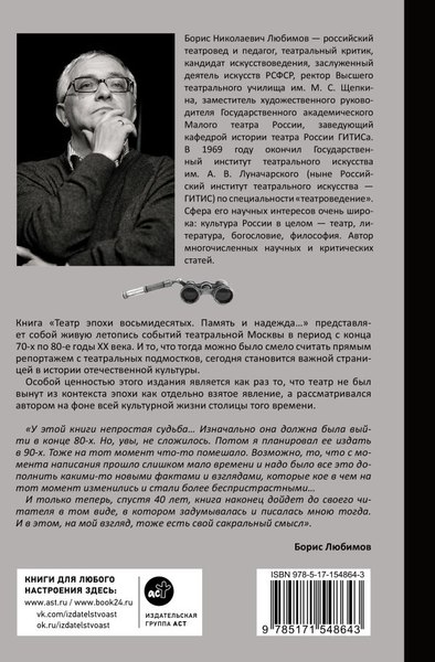 Книга АСТ Театр эпохи восьмидесятых. Память и надежда, твердая обложка (Любимов Борис)