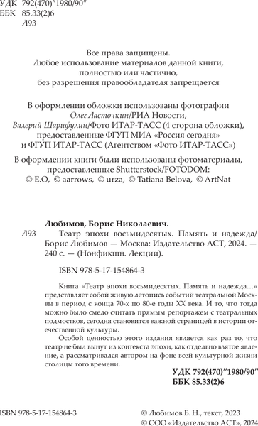 Книга АСТ Театр эпохи восьмидесятых. Память и надежда, твердая обложка (Любимов Борис)