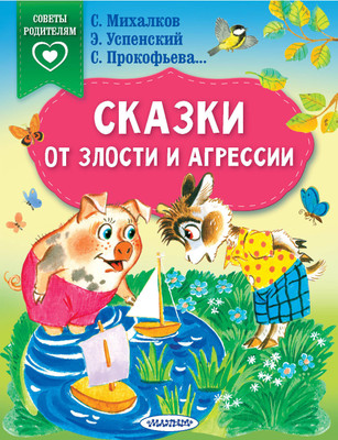 

Развивающая книга, Сказки от злости и агрессии, мягкая обложка