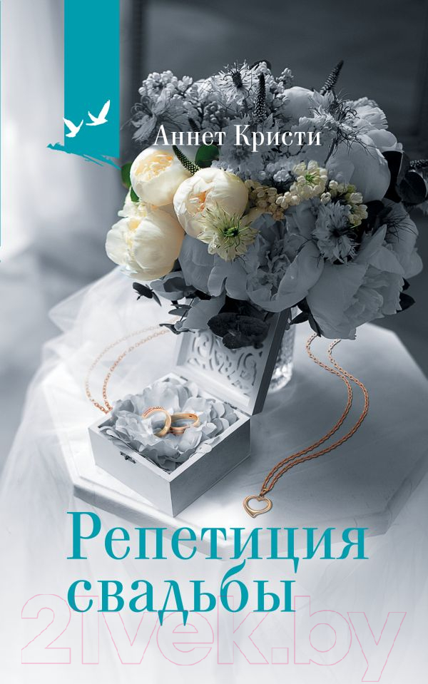 Художественная книга АСТ Репетиция свадьбы / 9785171624446 (Кристи А.)
