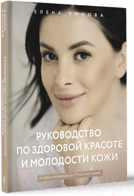 Книга АСТ Руководство по здоровой красоте и молодости кожи (Умнова Е.)