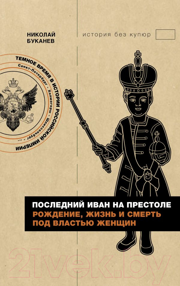 Книга АСТ Последний Иван на престоле / 9785171599263 (Буканев Н.Н.)