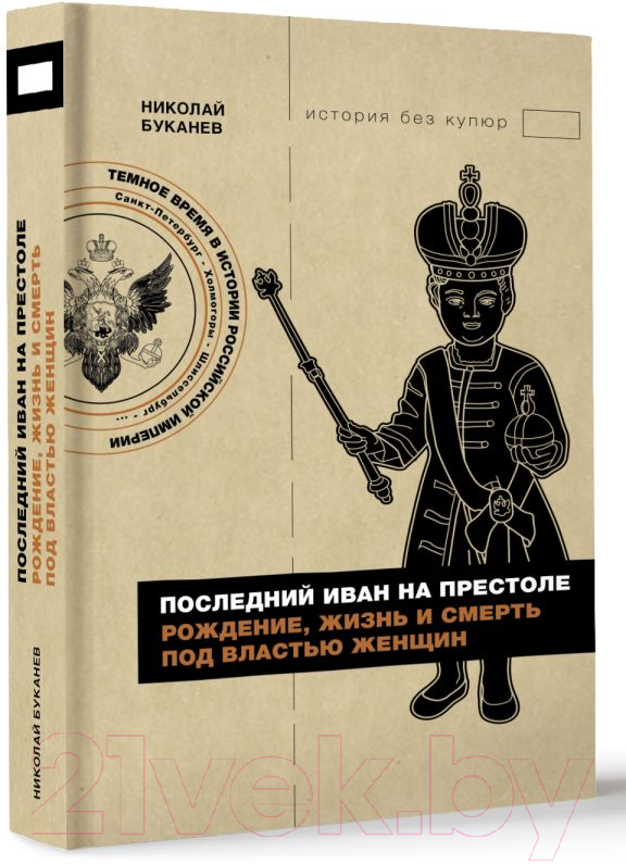 Книга АСТ Последний Иван на престоле / 9785171599263 (Буканев Н.Н.) — фото 2