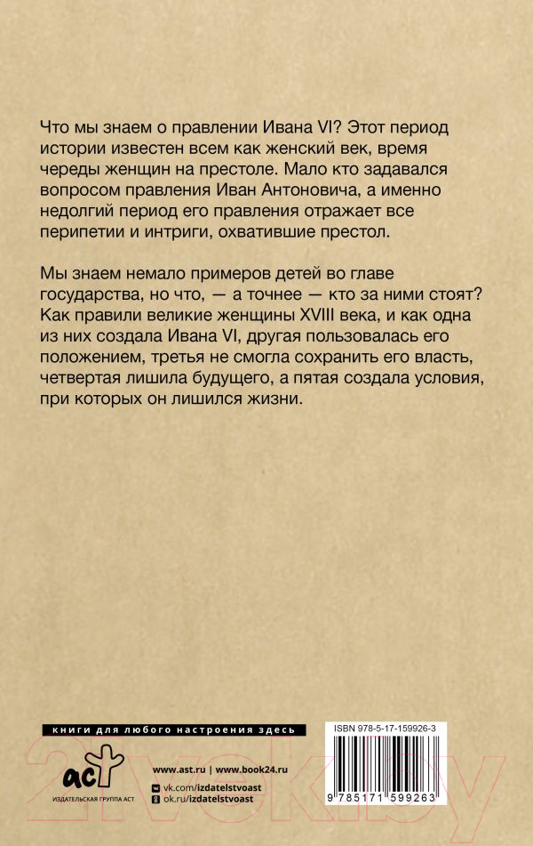 Книга АСТ Последний Иван на престоле / 9785171599263 (Буканев Н.Н.) — фото 3