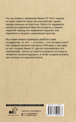 Книга АСТ Последний Иван на престоле / 9785171599263 (Буканев Н.Н.)