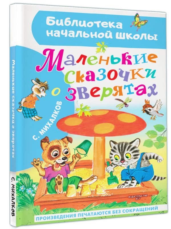 Художественная книга АСТ Маленькие сказочки о зверятах, твердая обложка (Михалков Сергей) — фото 2