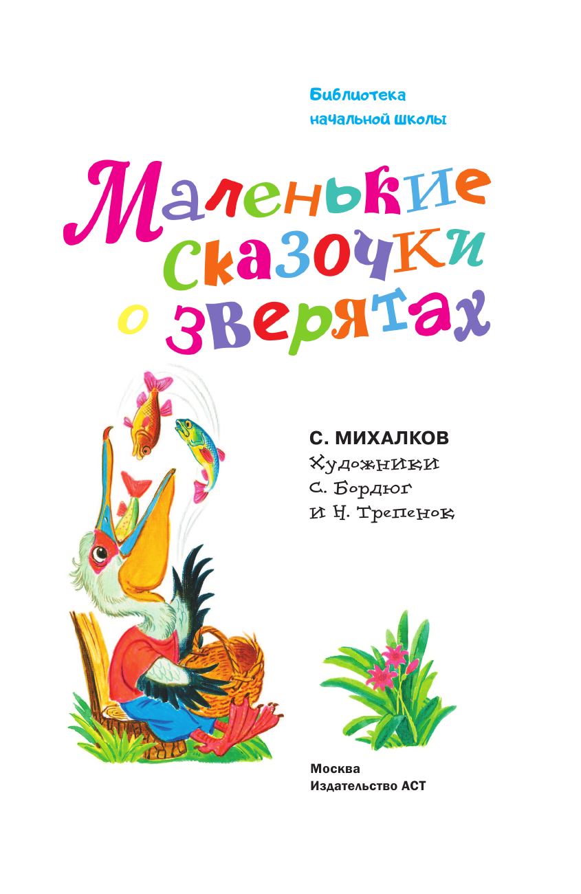 Художественная книга АСТ Маленькие сказочки о зверятах, твердая обложка (Михалков Сергей) — фото 5