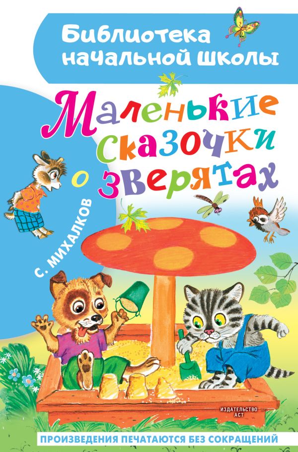 Художественная книга АСТ Маленькие сказочки о зверятах, твердая обложка (Михалков Сергей)